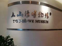 -土山湾博物馆