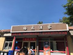 门面-梅飞酒家(桑园路店)