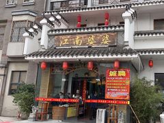 -江南婆婆(车墩店)