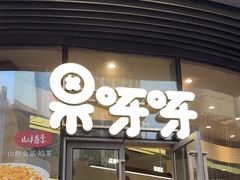 -果呀呀(国金街店)