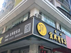 门面-宜兴隆家宴·私房菜(泰安华庭店)