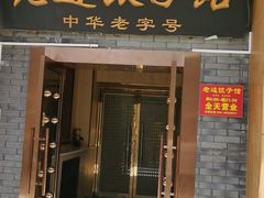 -老边饺子馆(东单店)