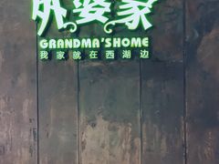 门面-外婆家(世界城广场店)