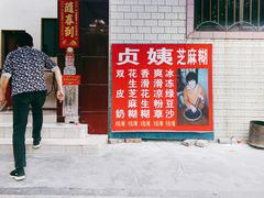 门面-贞姨芝麻糊