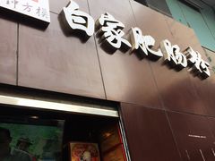 门面-钟方模白家肥肠粉(春熙店)