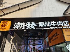 -潮发潮汕牛肉店(永庆坊店)