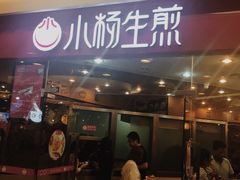 门面-小杨生煎(香港名都店)