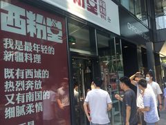门面-西粉堂新疆米粉(朝外店)