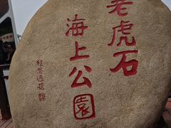 -老虎石海上公园