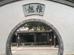 -宣武艺园