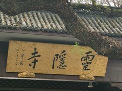 -南宋胡记(杭州灵隐寺店)