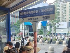 -溪边姑娘·拉丝酸奶水果捞(春熙路店)