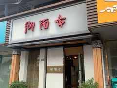 门面-御面斋精品面馆