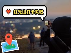 -红光山