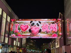 -杭州湖滨in77