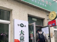 门面-大益烤鸡