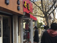 门面-王记西鎮电烤肉(汶上路店)