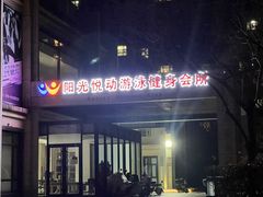 -阳光悦动游泳健身会所