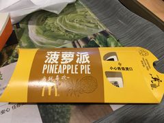 菠萝派-麦当劳(美林湖店)