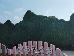 -云南民族村