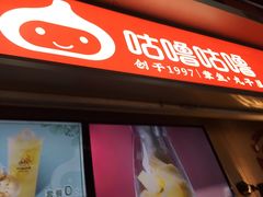 门面-咕噜咕噜·章鱼小丸子(广州荔湾领展广场店)