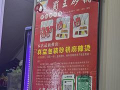 -蜀王砂锅总店
