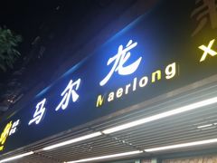 -马尔龙新疆饭店·清真(长青路店)