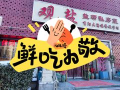 -观盐·盐帮菜(官园桥店)
