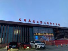 -大同万龙白登山国际滑雪场