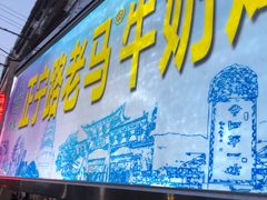 -清真老马家国华牛奶鸡蛋醪糟(正宁路店)