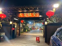 -大笑饭堂(甲子桥店)