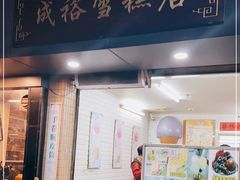 门面-成裕雪糕店(士多店)