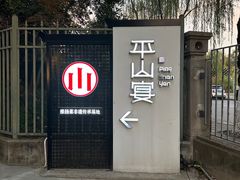 -平山宴(瘦西湖店)