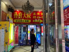 门面-孙府大院(步行街店)