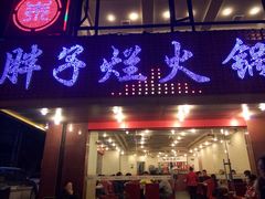 -朱氏胖子烂火锅(洪崖洞店)