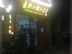 门面-阿鹏故事云南野生菌火锅(人民路店)