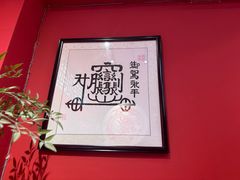 -御陕坊(交大店)