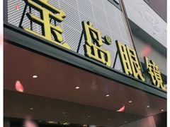 -宝岛眼镜·星创视光中心(黄河店)