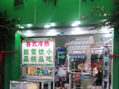 门面-玉椰林甜品店(创始店)