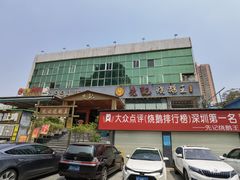 门面-先记烧鹅王·本地粤菜(福永店)