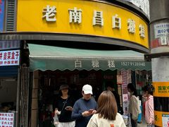 -老南昌白糖糕(大士院店)