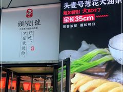 -头壹号饸饹面·大油条(常营店)