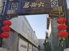 -北京前门大栅栏