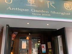 -古董花园(思南路42弄小区店)