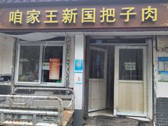 门面-咱家王新国把子肉(县东巷店)