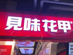 -见味花甲(合生汇店)
