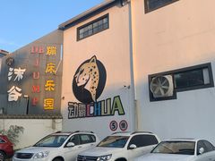 -嘿哟动霸CHUA·新潮玩运动娱乐中心·蹦床滑冰团建乐园