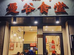 -曼谷食堂·泰国家庭料理(丹桂路店)
