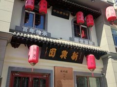 -新兴园饺子馆(北京百子湾店)