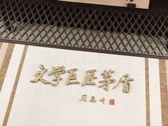 -茅盾纪念堂